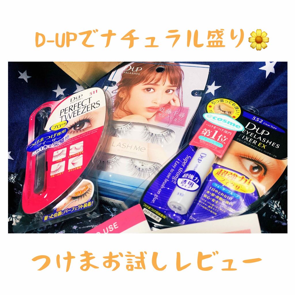 ディーアップアイラッシュ LASH Me　ラッシュミー 05 NATURAL/D-UP/つけまつげを使ったクチコミ（1枚目）