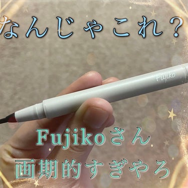 仕込みアイライナー /Fujiko/リキッドアイライナーを使ったクチコミ（1枚目）