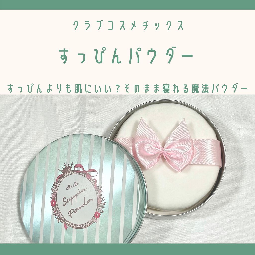 ごん。 on LIPS 「\すっぴんよりも肌にいい?そのまま寝れる魔法パウダー/『クラブ..」(1枚目)