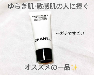 ラ ソリューシオン 10 ドゥ シャネル/CHANEL/フェイスクリームを使ったクチコミ（1枚目）