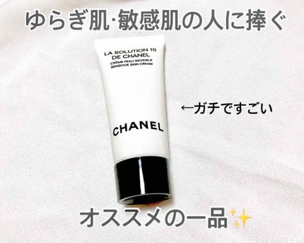 ラ ソリューシオン 10 ドゥ シャネル/CHANEL/フェイスクリームを使ったクチコミ(1枚目)