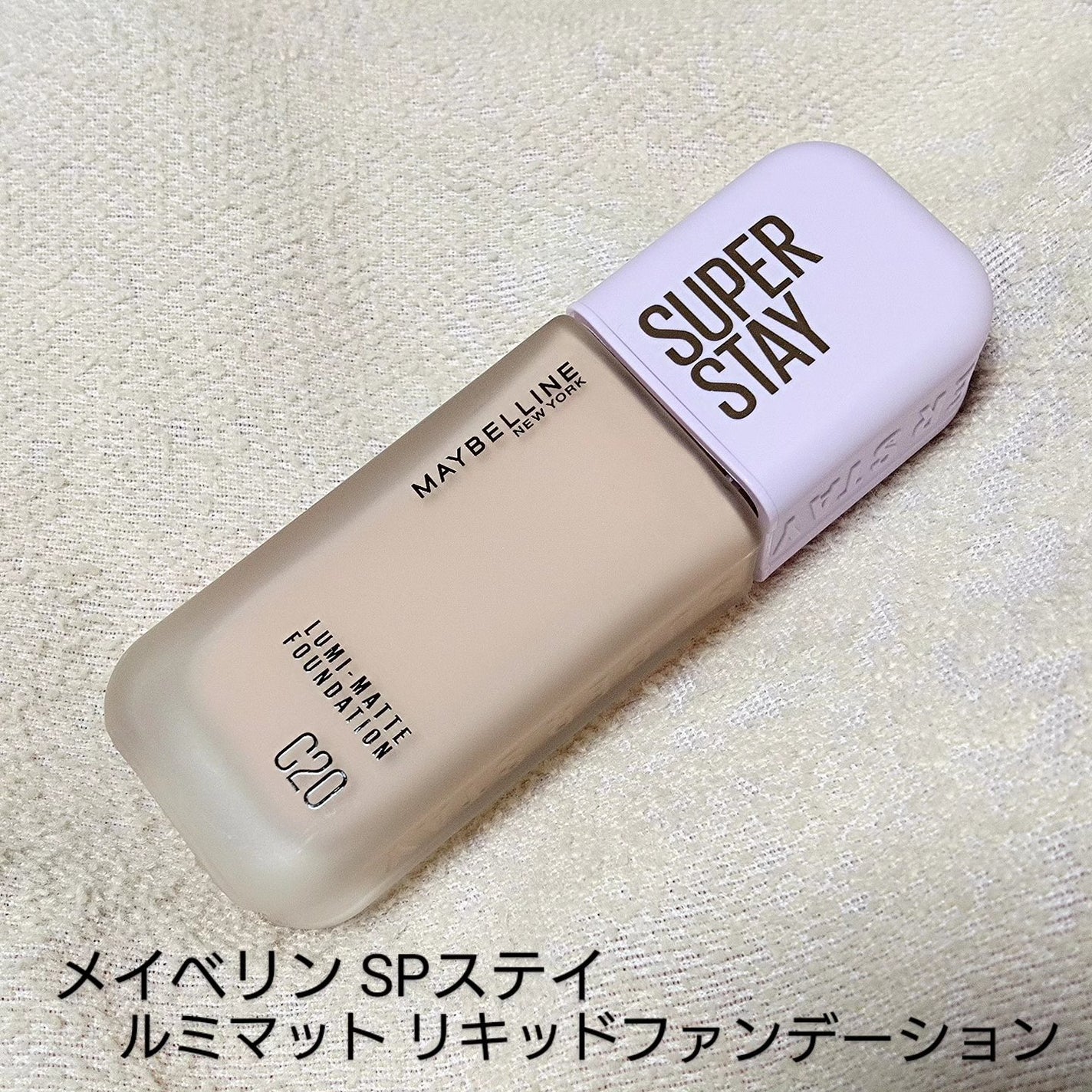 SPステイ ルミマット リキッド ファンデーション/MAYBELLINE NEW YORK/リキッドファンデーションを使ったクチコミ(1枚目)