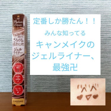 どうも‼️入学する高校から何の連絡もなくてはにゃ❔状態のほのピポです（笑）🐎

今日は、LIPSの通販で買った、𝑪𝑨𝑵𝑴𝑨𝑲𝑬 𝑻𝑶𝑲𝒀𝑶さんのクリーミータッチライナーNo.02を紹介したいと思うのです