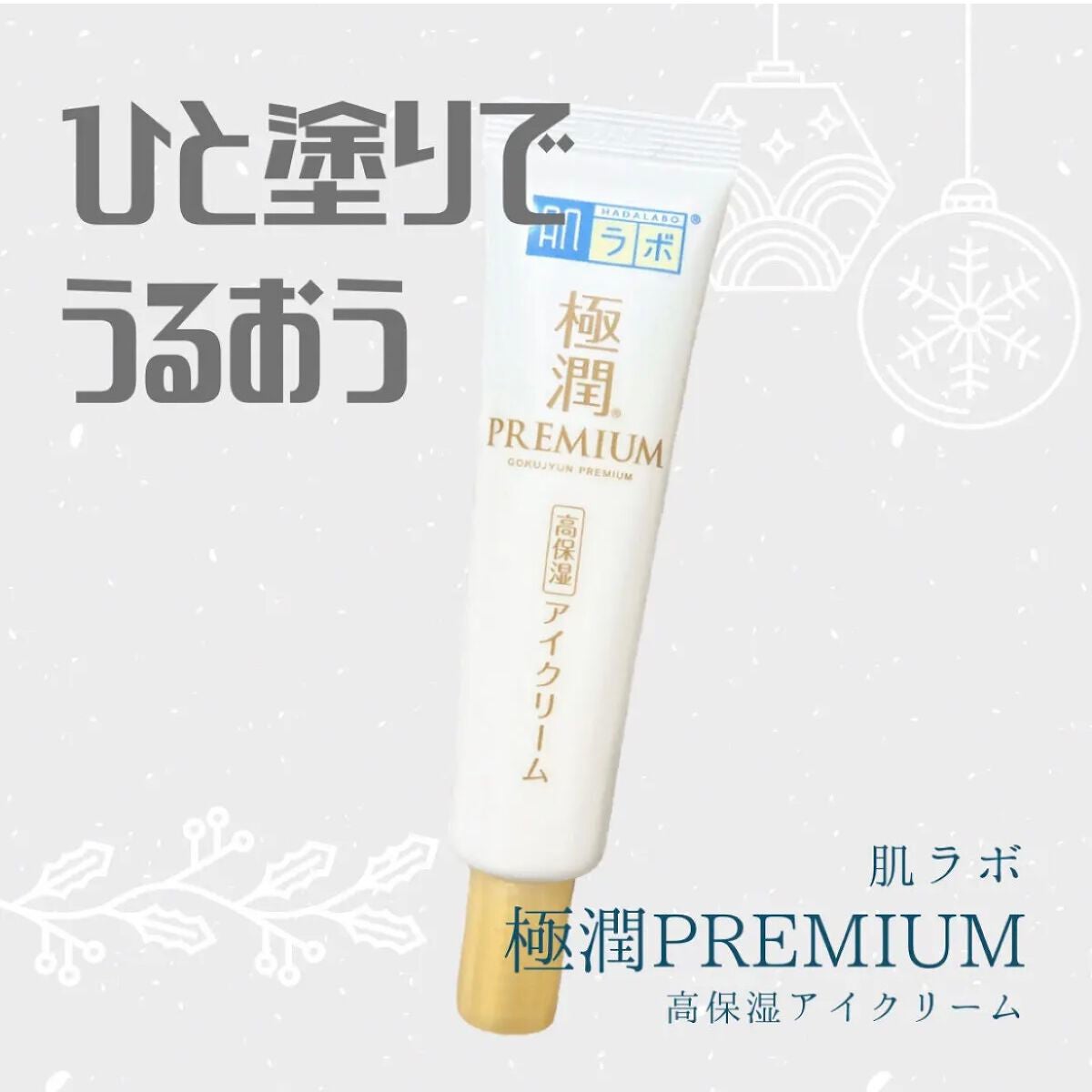 極潤プレミアム ヒアルロンアイクリーム/肌ラボ/アイケア・アイクリームを使ったクチコミ(1枚目)