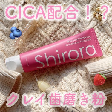 シローラクレイホワイトニング ベリーミント/Shirora/歯磨き粉を使ったクチコミ（1枚目）