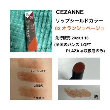 🖤 CEZANNE
🖤 リップカラーシールド 02オランジュベージュ
🖤¥660(税込)

1月18日から一部取り扱い店舗のみで先行販売されるセザンヌのリップを提供していただきました！

良いところは、