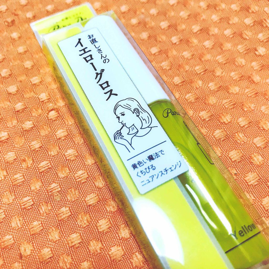 イエローグロス/パラドゥ/リップグロスを使ったクチコミ（1枚目）