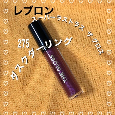 スーパー ラストラス ザ グロス 275 ダスク ダーリング/REVLON/リップグロスを使ったクチコミ（1枚目）