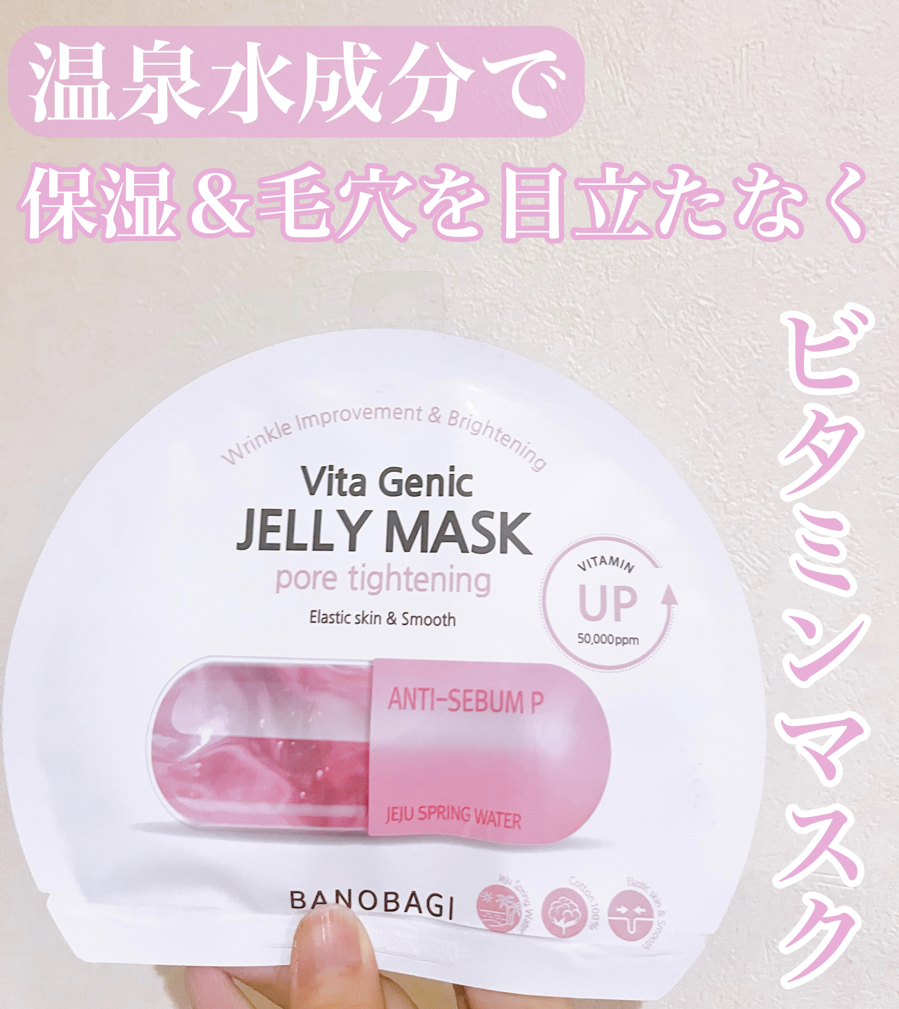 ビタ ジェニックゼリーマスク ポアタイトニング/BANOBAGI/シートマスク・パックを使ったクチコミ（1枚目）