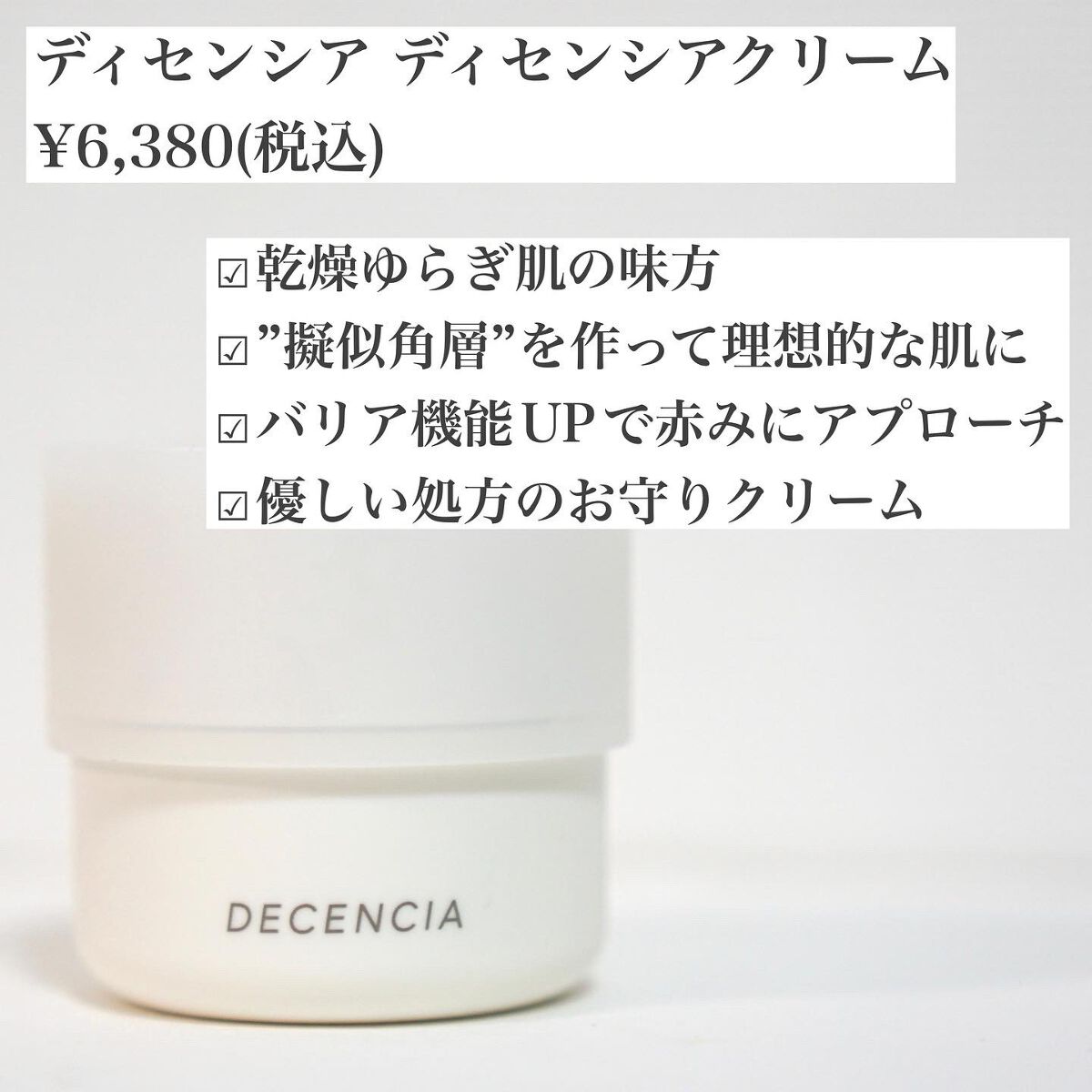 ディセンシア クリーム/DECENCIA/フェイスクリームを使ったクチコミ（2枚目）