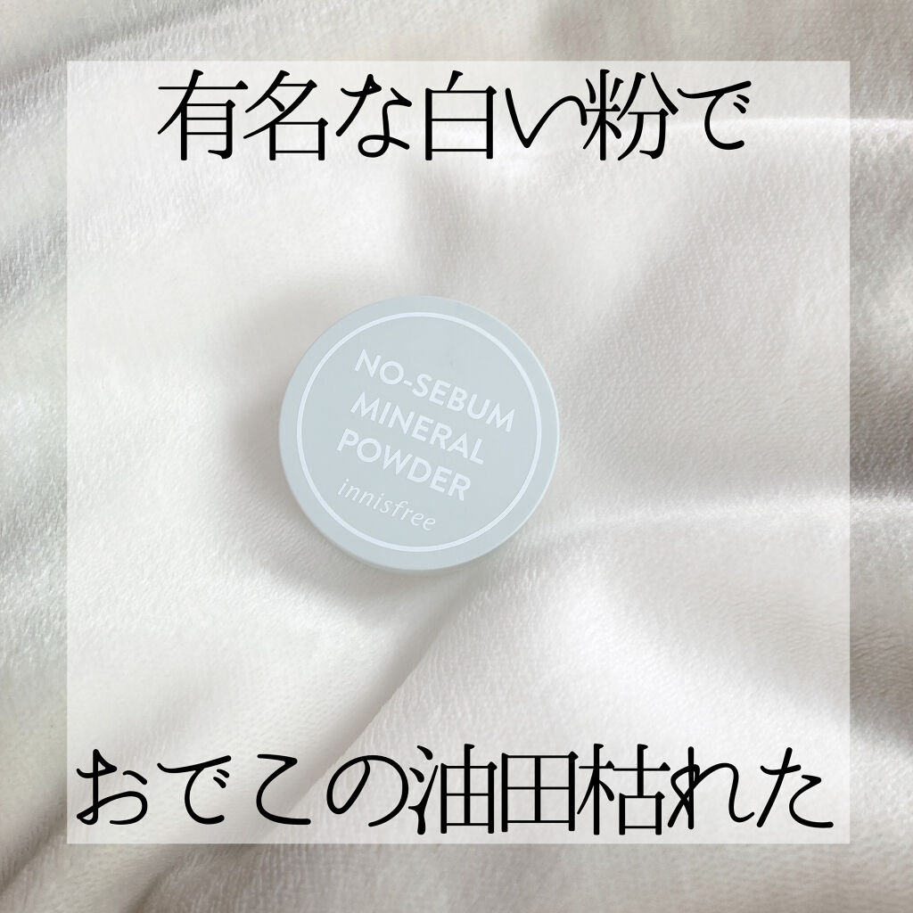 ノーセバム　ミネラルパウダー　N/innisfree/ルースパウダーを使ったクチコミ（1枚目）