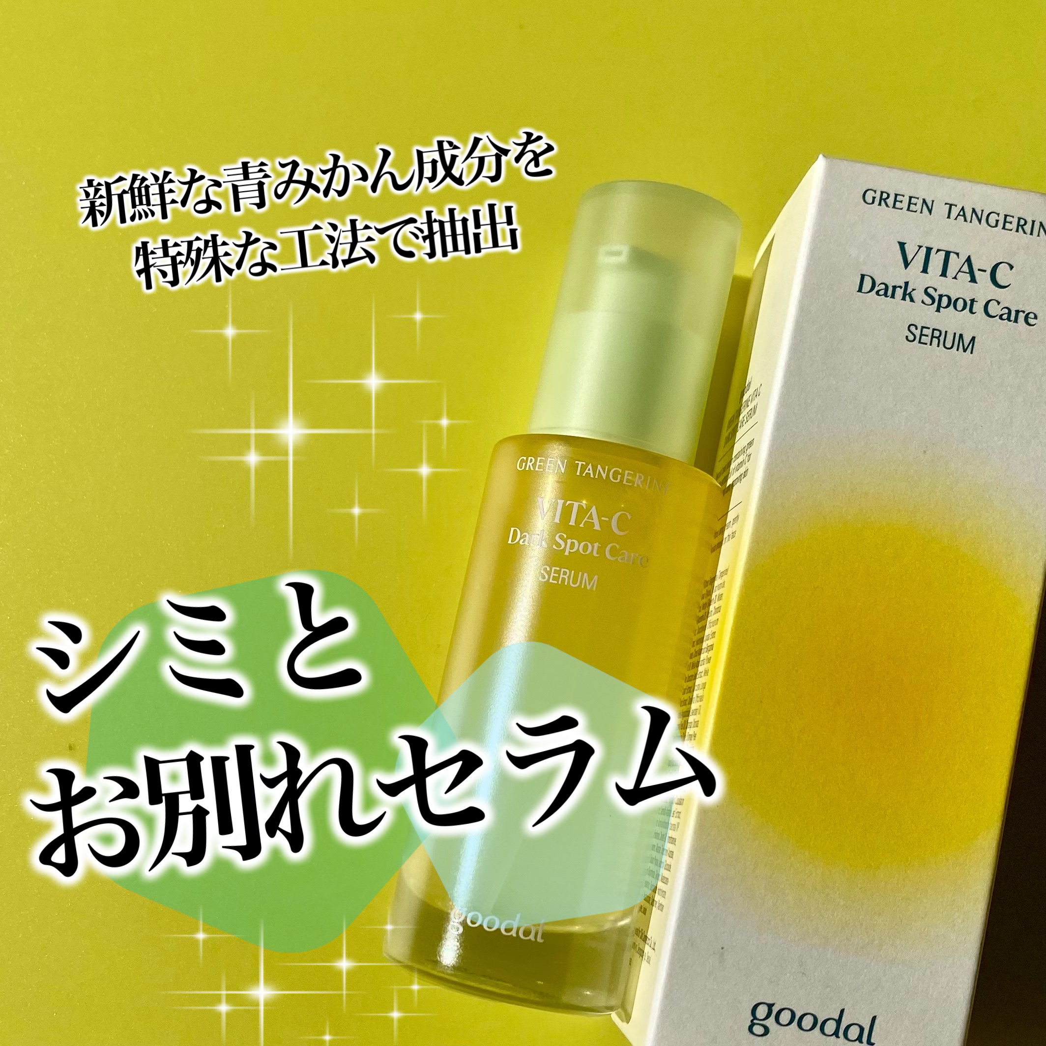 グリーンタンジェリン ビタC ダークスポットケアセラム/goodal/美容液を使ったクチコミ（1枚目）