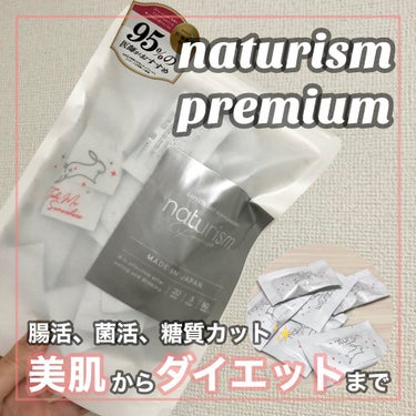 ナチュリズム プレミアム/naturism/健康サプリメントを使ったクチコミ（1枚目）