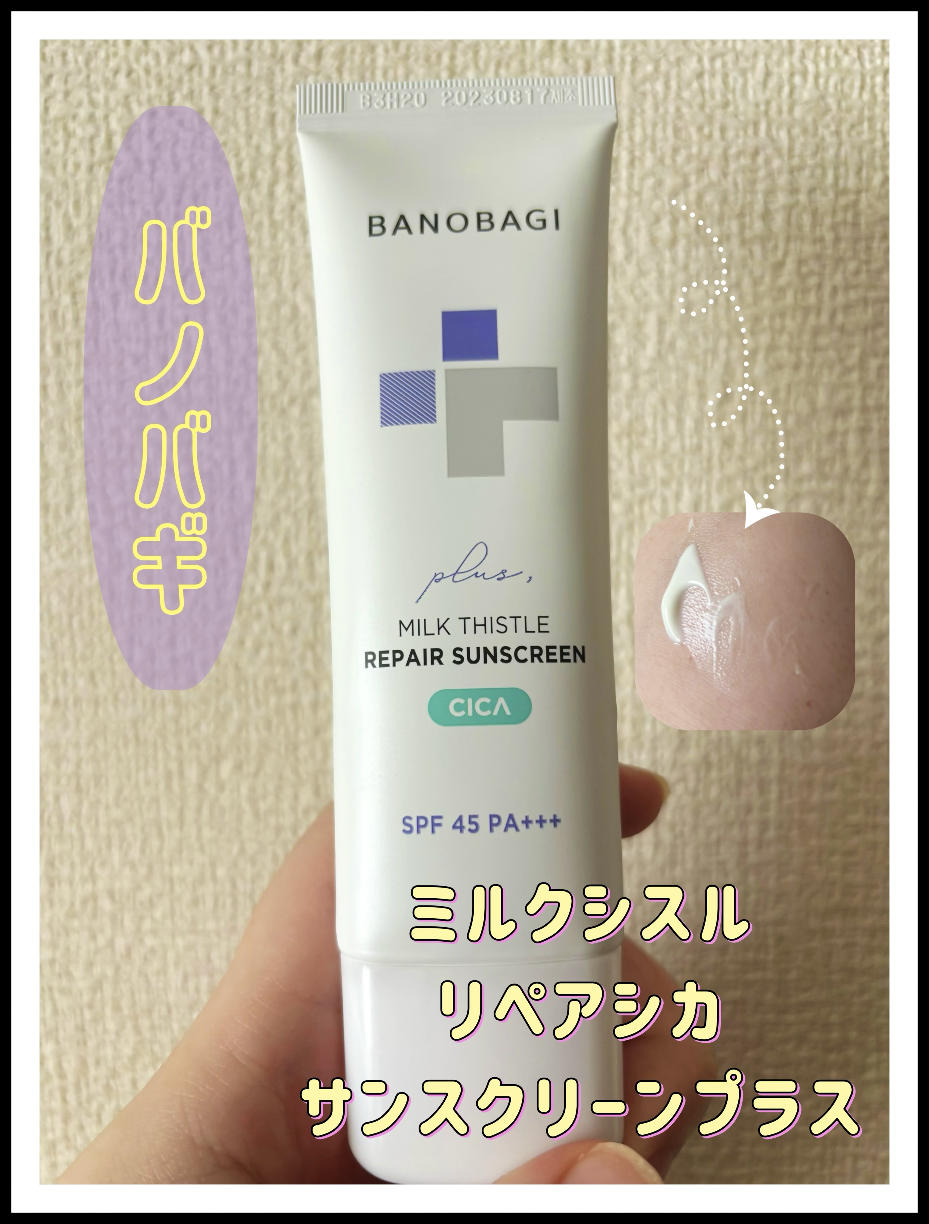 ミルクシスルリペアシカサンスクリーンプラス/BANOBAGI/日焼け止めミルクを使ったクチコミ（1枚目）