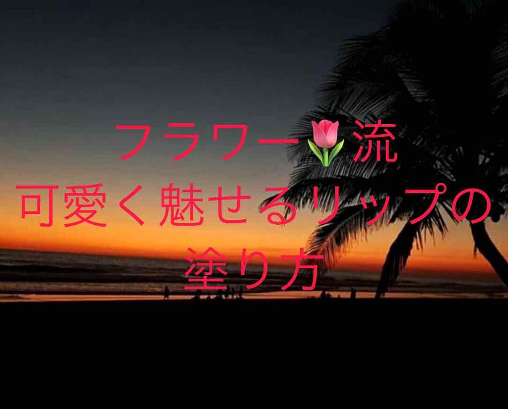 オペラ リップティント N/OPERA/リップティントを使ったクチコミ（1枚目）