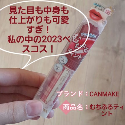 むちぷるティント/キャンメイク/リップティントを使ったクチコミ(2枚目)