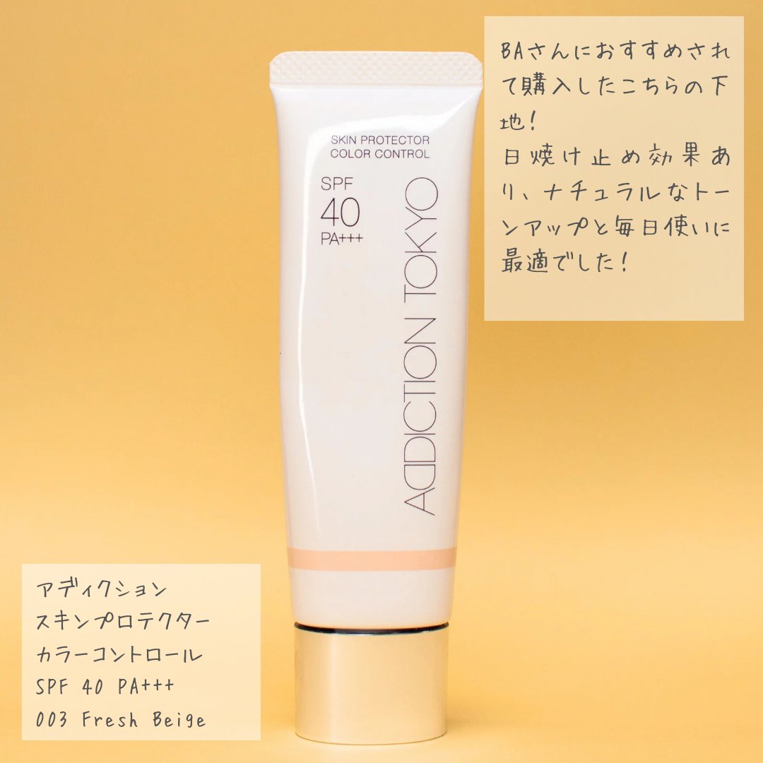 アディクション スキンプロテクター カラーコントロール SPF 40 PA+++/ADDICTION/化粧下地を使ったクチコミ（2枚目）