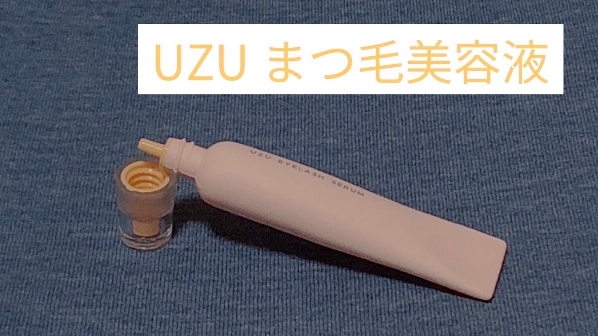 まつげ美容液(まつげ・目もと美容液)/UZU BY FLOWFUSHI/まつげ美容液を使ったクチコミ(1枚目)