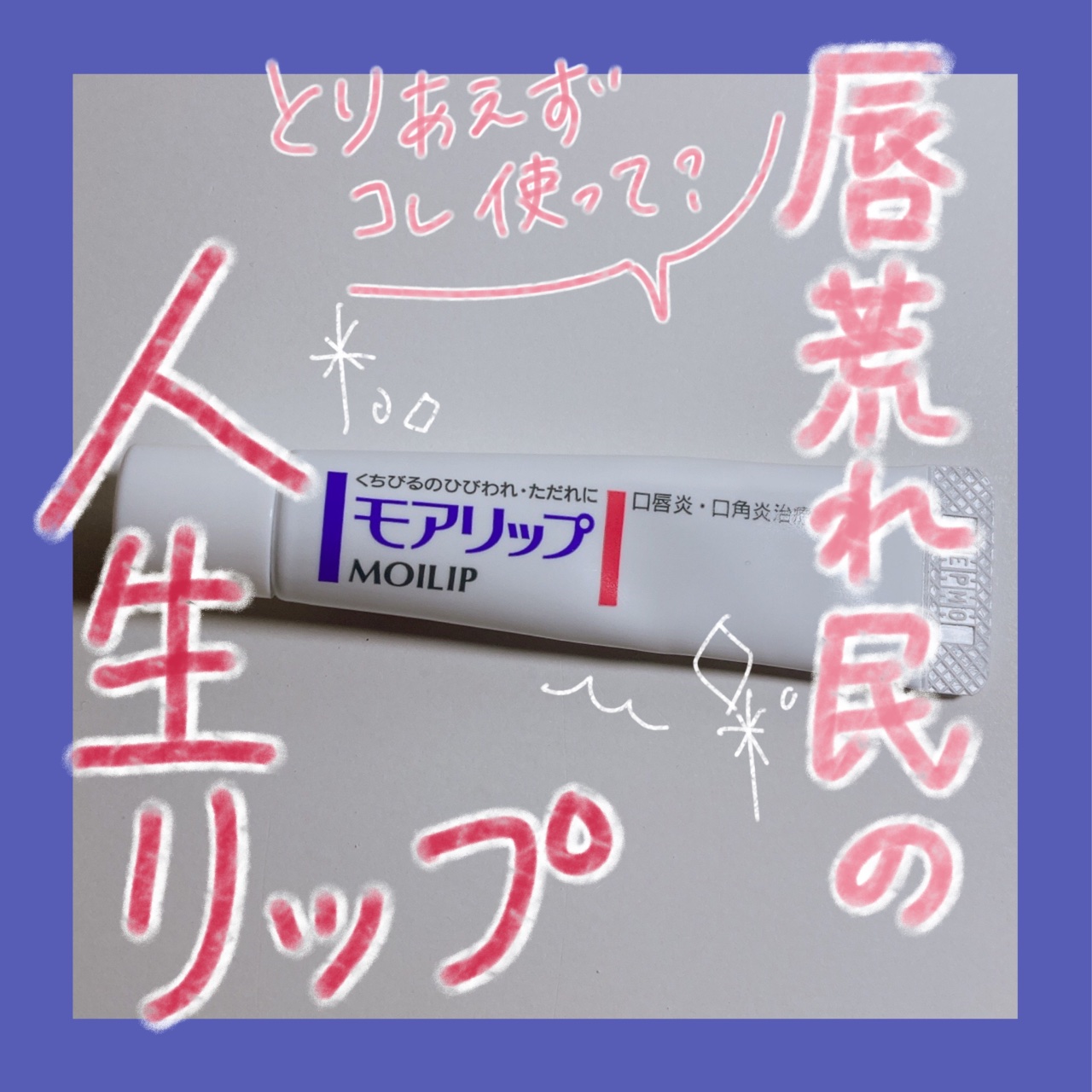 モアリップ N (医薬品)/資生堂薬品/その他を使ったクチコミ（1枚目）