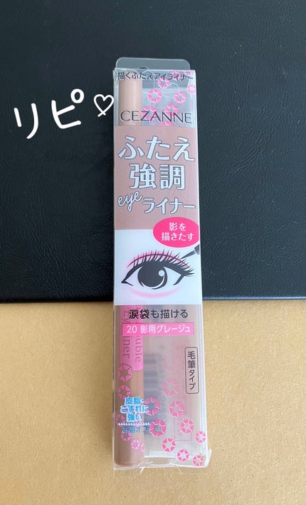 描くふたえアイライナー/CEZANNE/リキッドアイライナーを使ったクチコミ(1枚目)