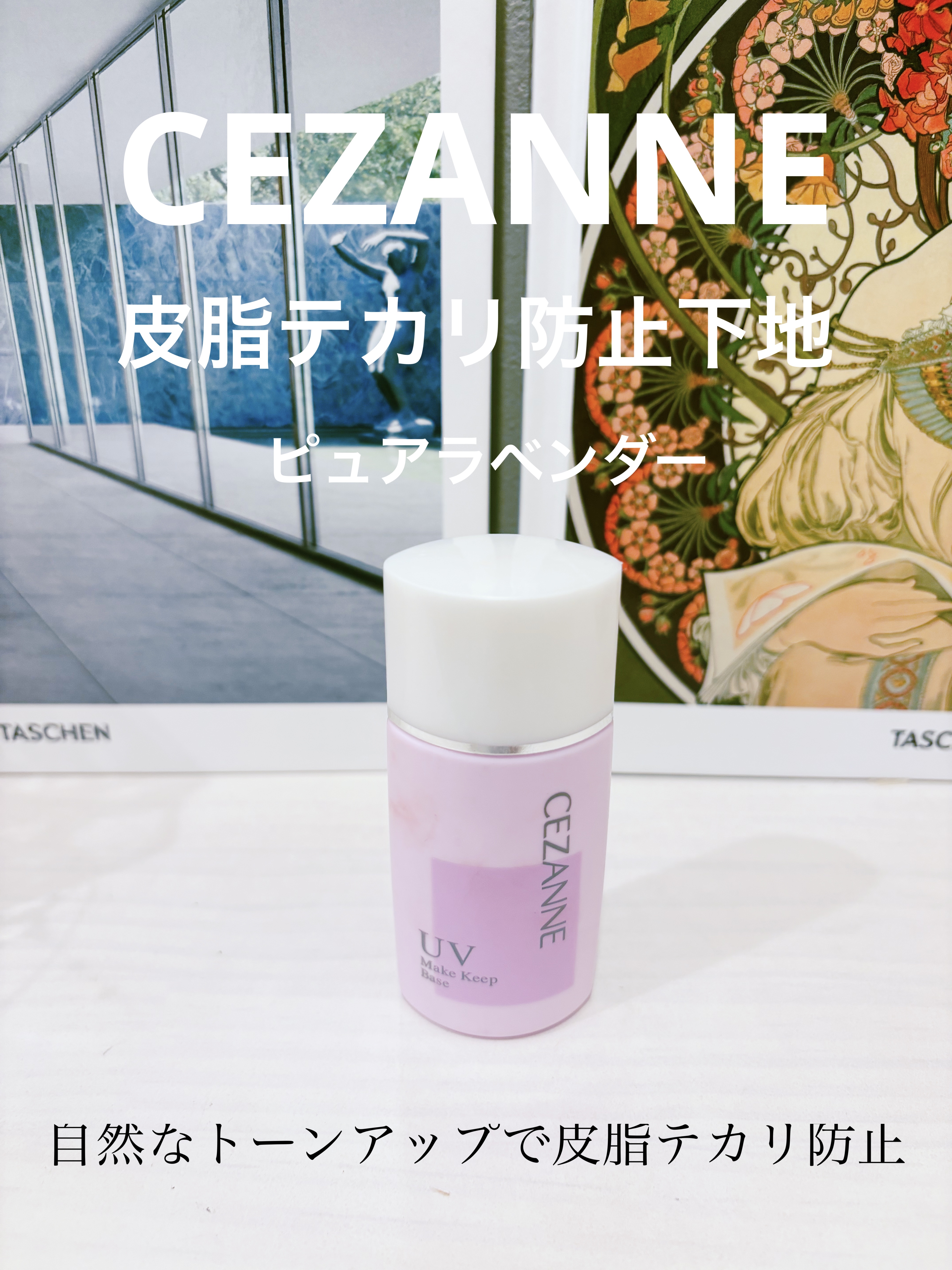 皮脂テカリ防止下地 ピュアラベンダー/CEZANNE/化粧下地を使ったクチコミ（1枚目）