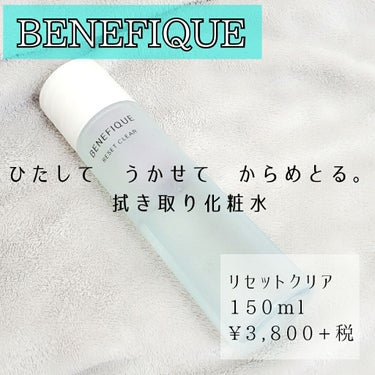 #BENEFIQUE #ベネフィーク
#リセットクリア
150ml
¥3,800+税

拭き取り化粧水には珍しい、
とろみある拭き取り化粧水です。

先日肌診断を受けたんですが、
代謝が悪いせいでくすみ