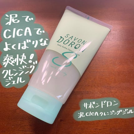 泥CICAクレンジングジェル/サボンドロン/クレンジングジェルを使ったクチコミ(1枚目)