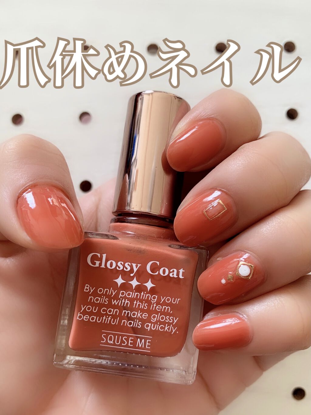 グロッシーコート/スキューズミー/オールインワンネイルを使ったクチコミ（1枚目）