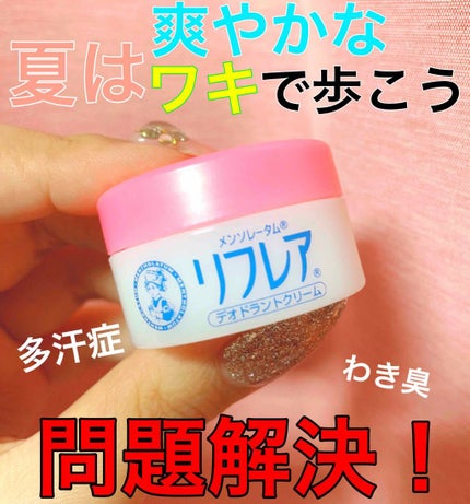 メンソレータム リフレア デオドラントクリーム/リフレア/デオドラント・制汗剤を使ったクチコミ(1枚目)