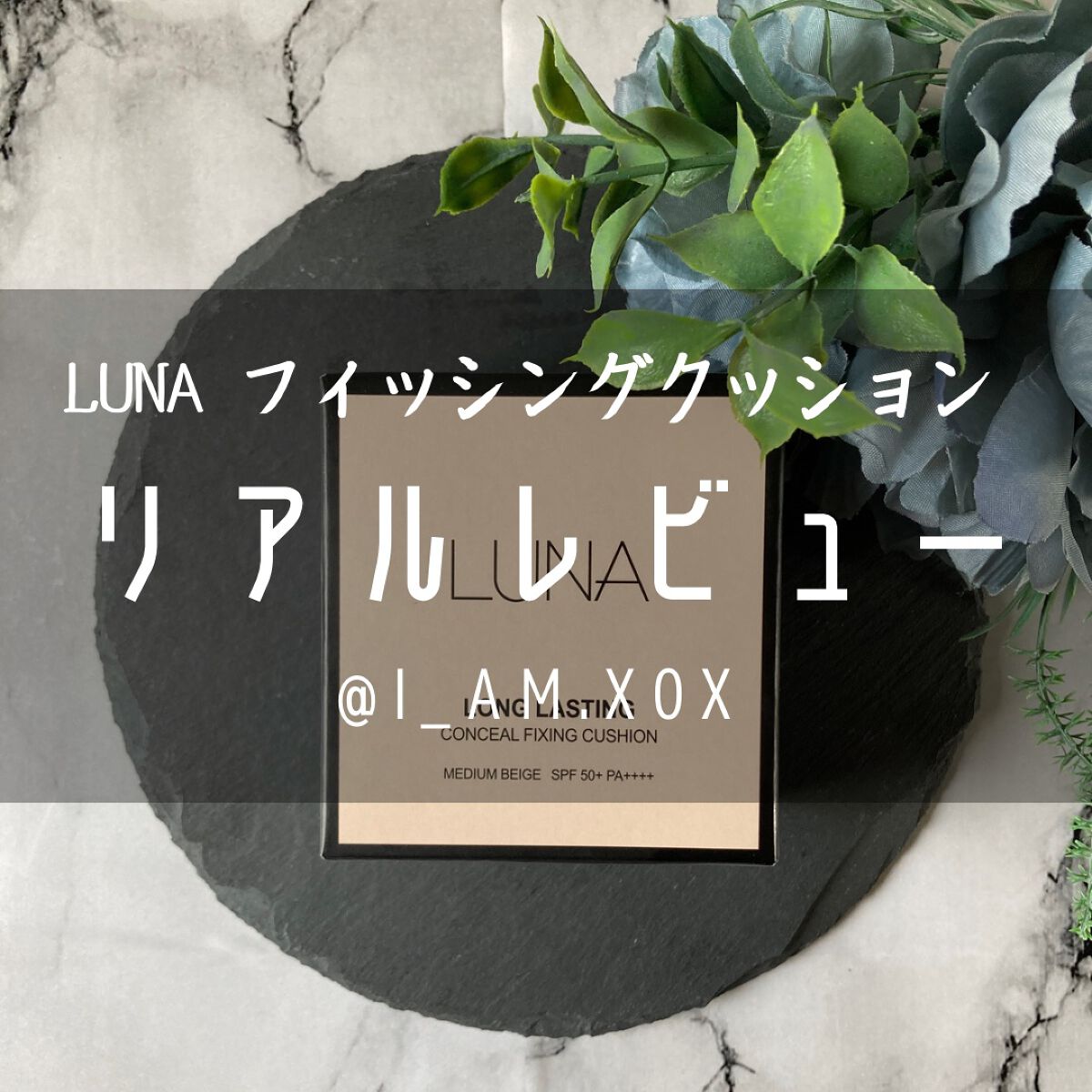  ロングラスティングコンシールフィクシングクッション /LUNA/クッションファンデーションを使ったクチコミ（1枚目）
