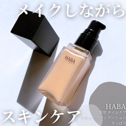 薬用 タイムケア リキッドファンデーション(さっぱり)/HABA/リキッドファンデーションを使ったクチコミ(1枚目)