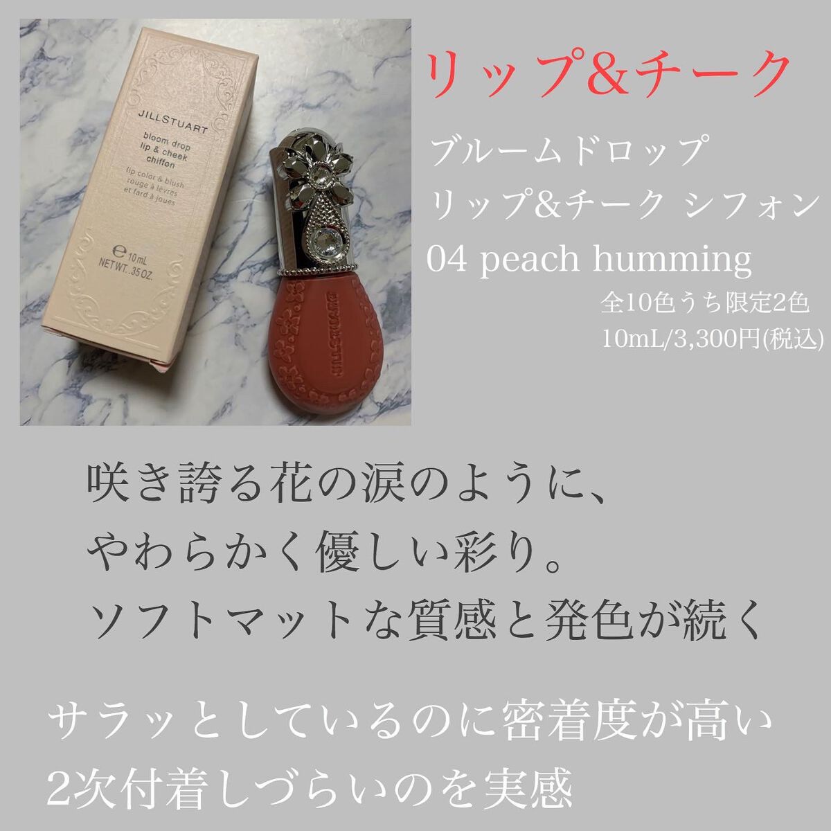 ジルスチュアート ブルームドロップ リップ＆チーク シフォン/JILL STUART/リキッドチークを使ったクチコミ（2枚目）