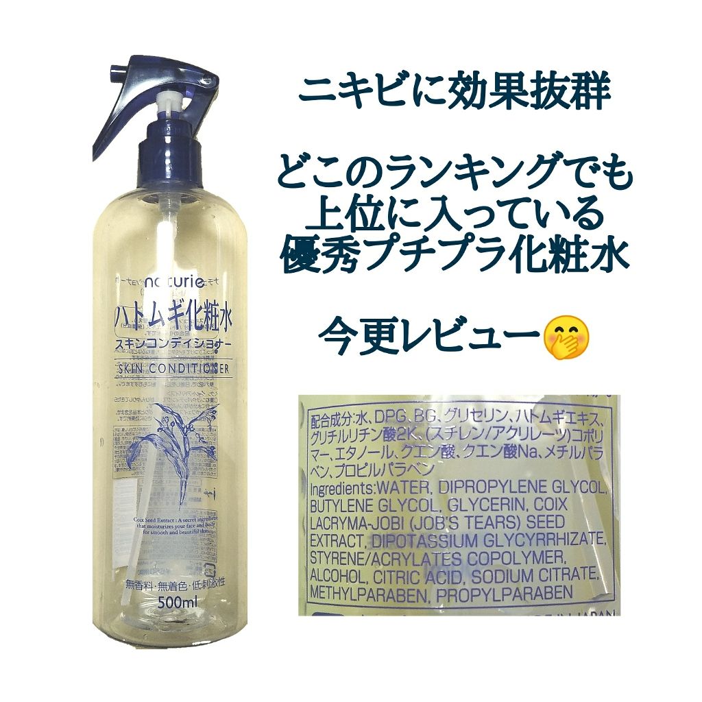 ハトムギ化粧水(ナチュリエ スキンコンディショナー R )/ナチュリエ/化粧水を使ったクチコミ(1枚目)