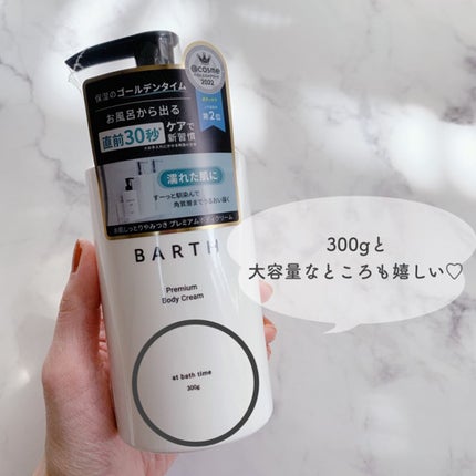 プレミアムボディクリーム at bath time/BARTH/ボディクリームを使ったクチコミ(3枚目)