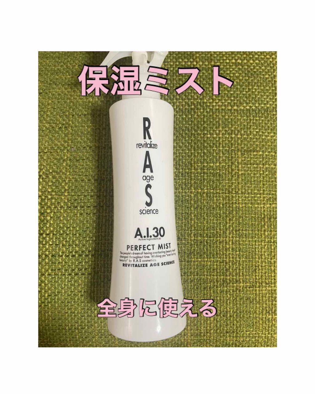 パーフェクトミスト/RAS COSME/ミスト状化粧水を使ったクチコミ（1枚目）