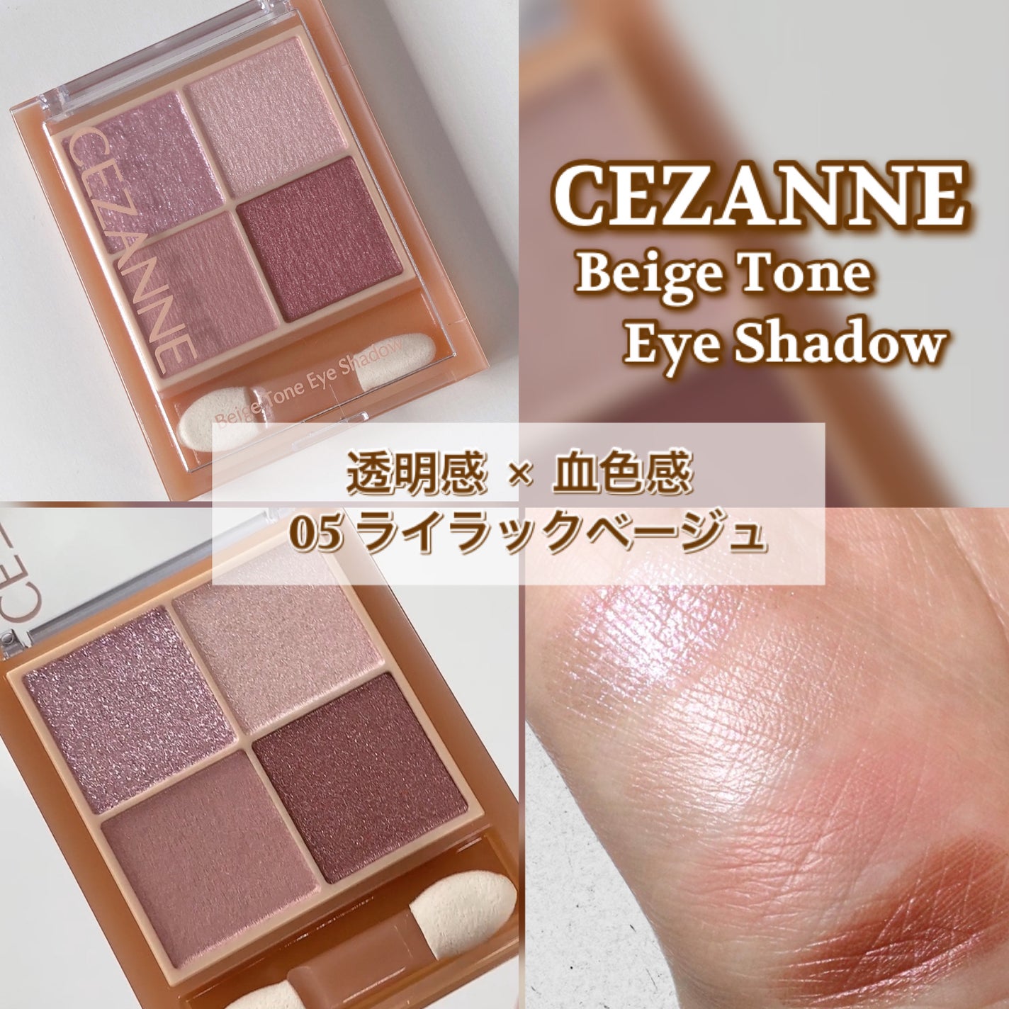 ベージュトーンアイシャドウ/CEZANNE/アイシャドウパレットを使ったクチコミ(1枚目)