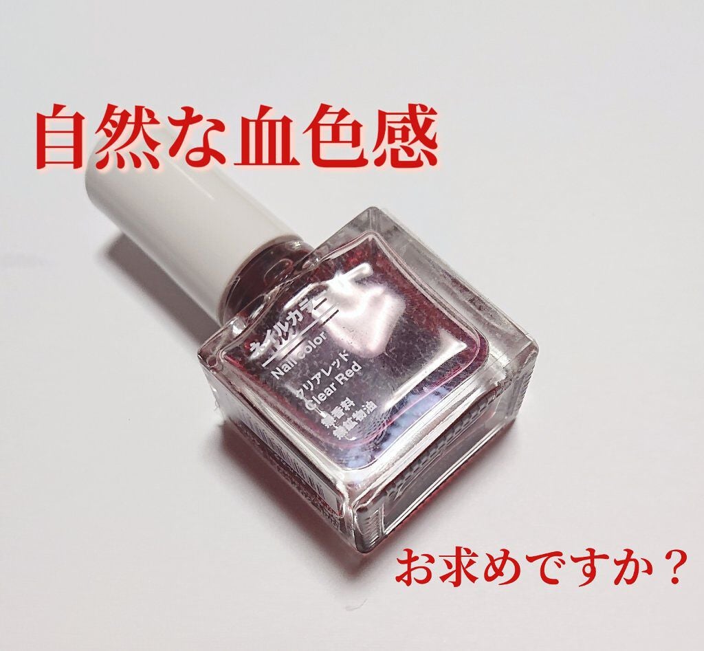 ネイルカラー/無印良品/マニキュアを使ったクチコミ(1枚目)