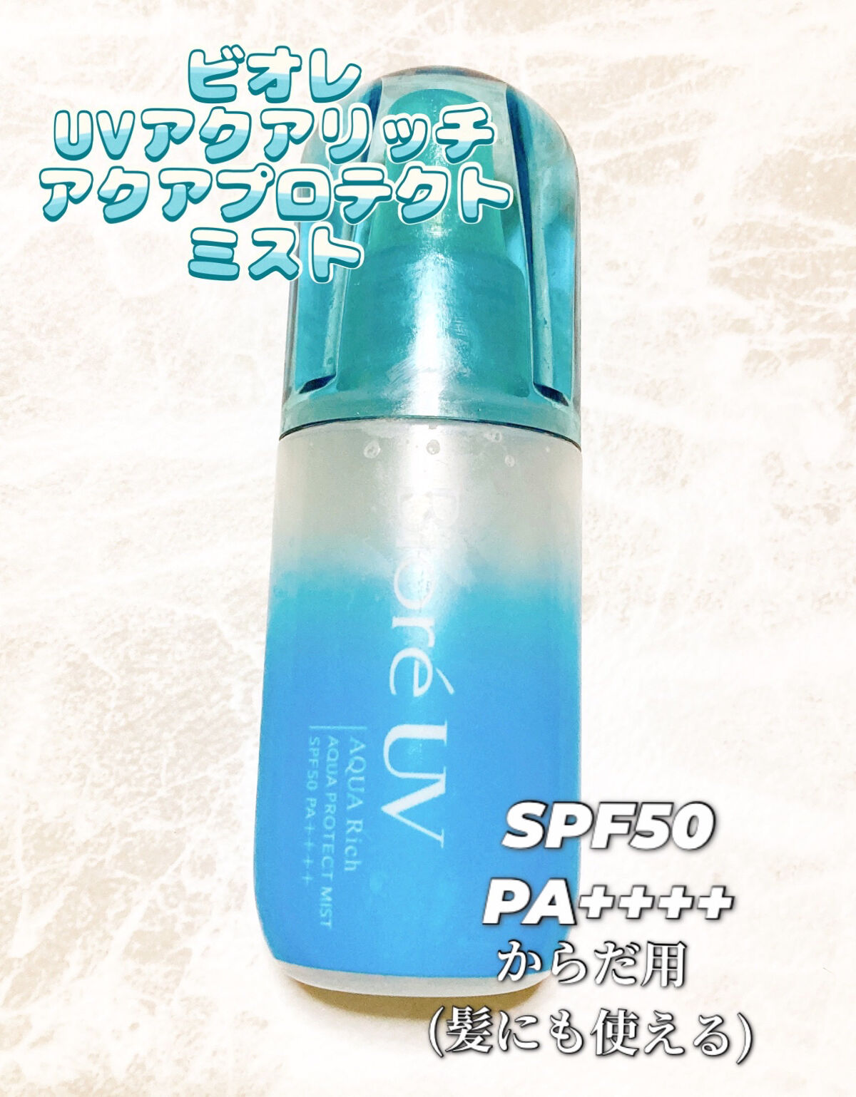 ビオレUV アクアリッチウォータリーエッセンス/ビオレ/日焼け止め・UVケアを使ったクチコミ（3枚目）