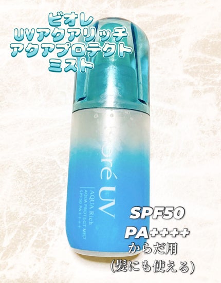 ビオレUV アクアリッチ アクアプロテクトミスト/ビオレ/日焼け止めミスト・スプレーを使ったクチコミ(3枚目)