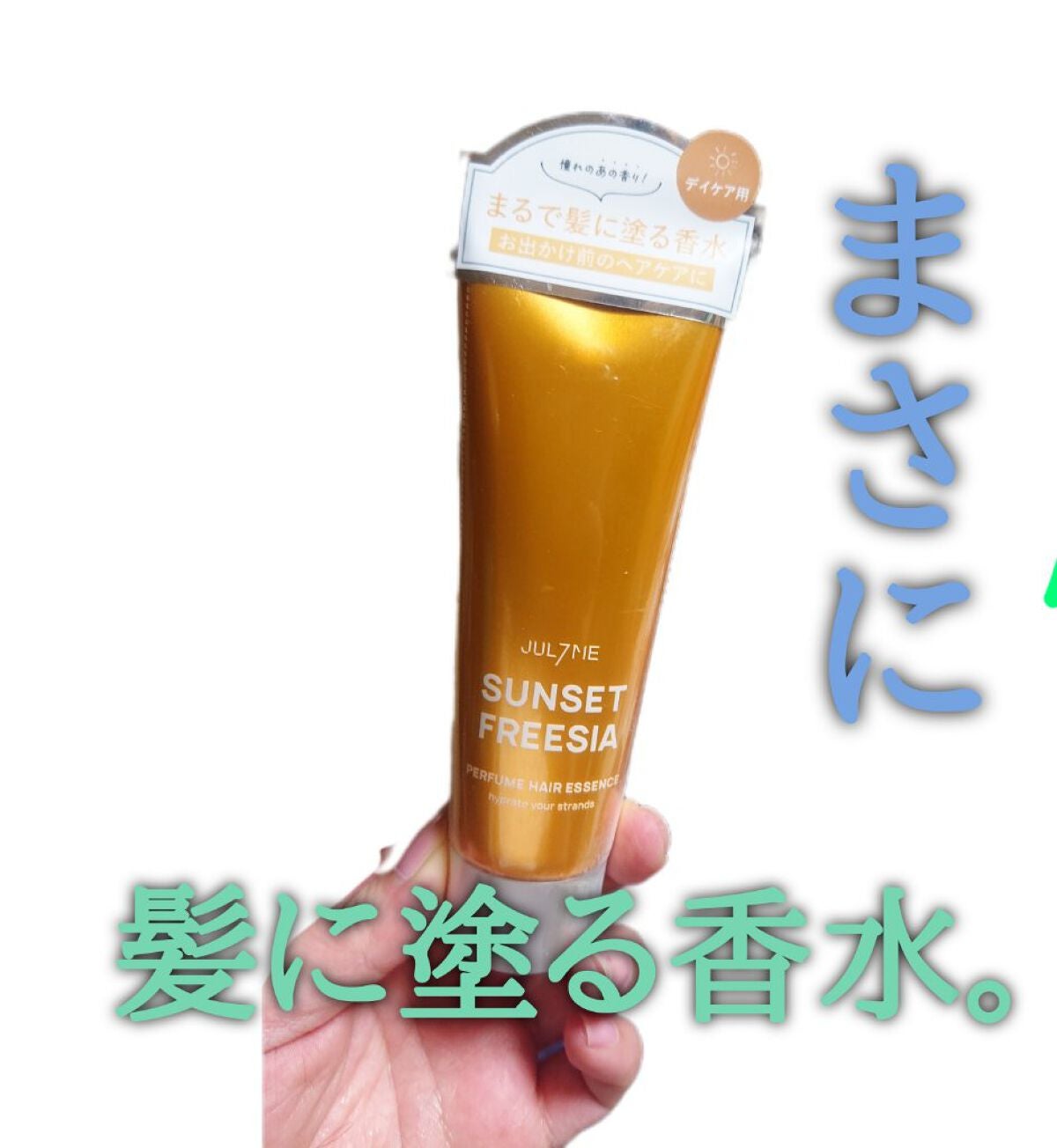 パフュームヘアエッセンス/JUL7ME/ヘアトリートメントを使ったクチコミ(1枚目)