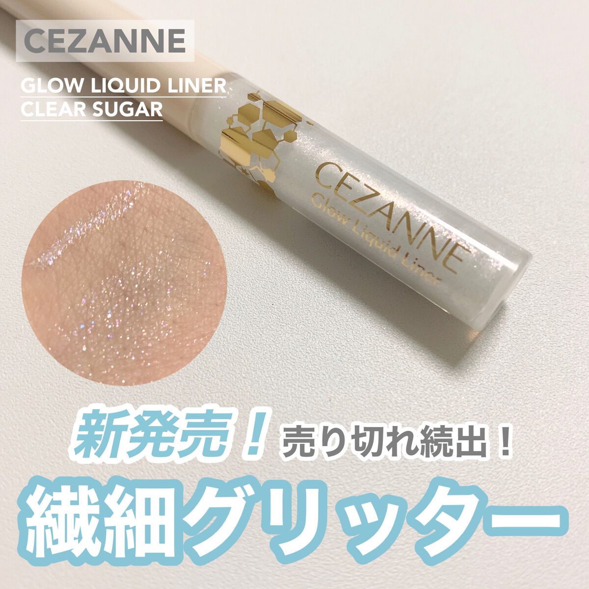 グロウリキッドライナー/CEZANNE/リキッドアイライナーを使ったクチコミ（1枚目）