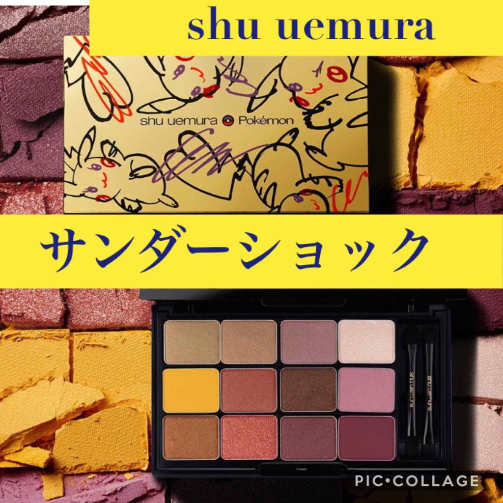 ピカシュウ アイ パレット‐サンダーショック/shu uemura/アイシャドウパレットを使ったクチコミ(1枚目)