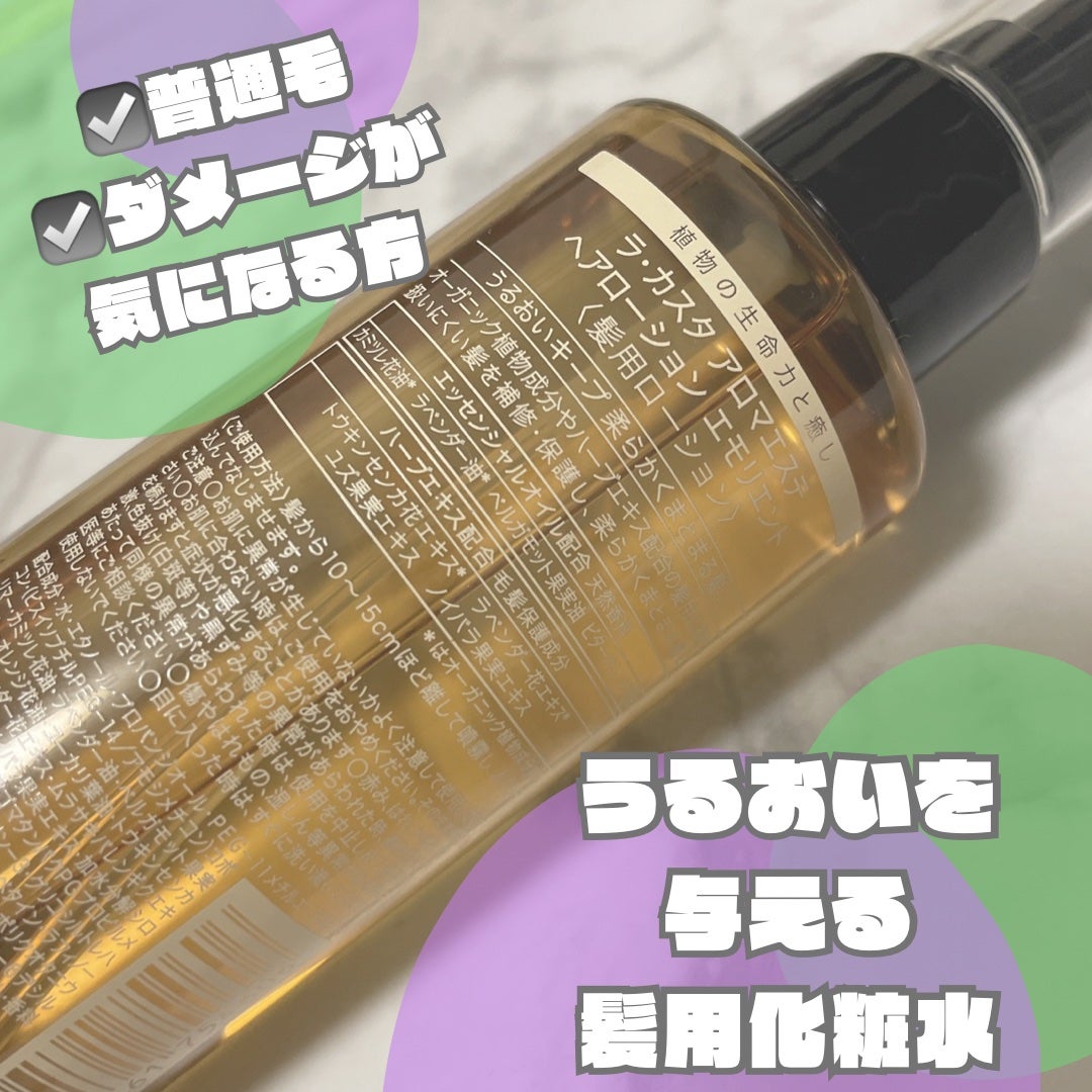 アロマエステ トリートメント ヘアローション T(太く硬い髪用)/ラ・カスタ/ヘアミストを使ったクチコミ(2枚目)