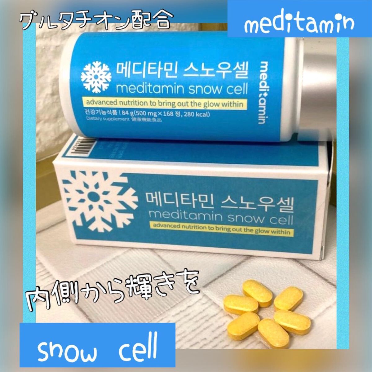 スノーセル/メディタミン/美容サプリメントを使ったクチコミ（1枚目）