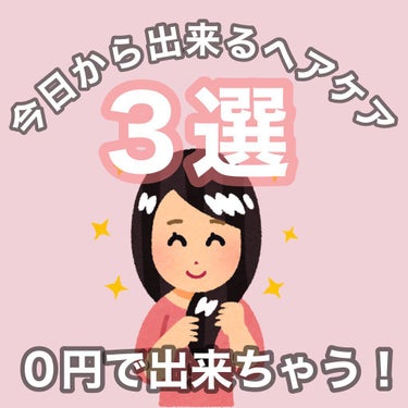 セブンイレブン 味付き半熟ゆで卵のクチコミ「【お金をかけずにできるヘアケア３選】
お金をかけずに今日からすぐに始められる
3つのことをご紹.....」（1枚目）