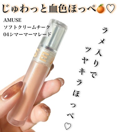 AMUSE ソフトクリームチークのクチコミ「\ラメが可愛すぎる！動画で見てネ👀✨/


【AMUSE　ソフトクリームチーク　04シマーマー.....」（1枚目）