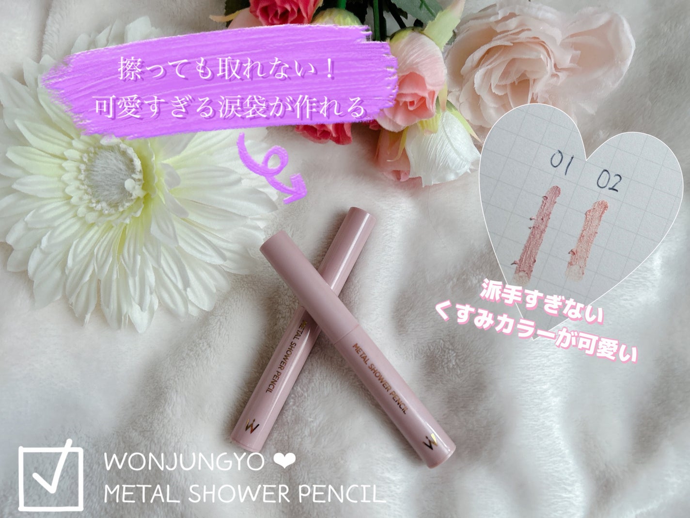 ウォンジョンヨ メタルシャワーペンシル/Wonjungyo/スティックアイシャドウを使ったクチコミ(1枚目)