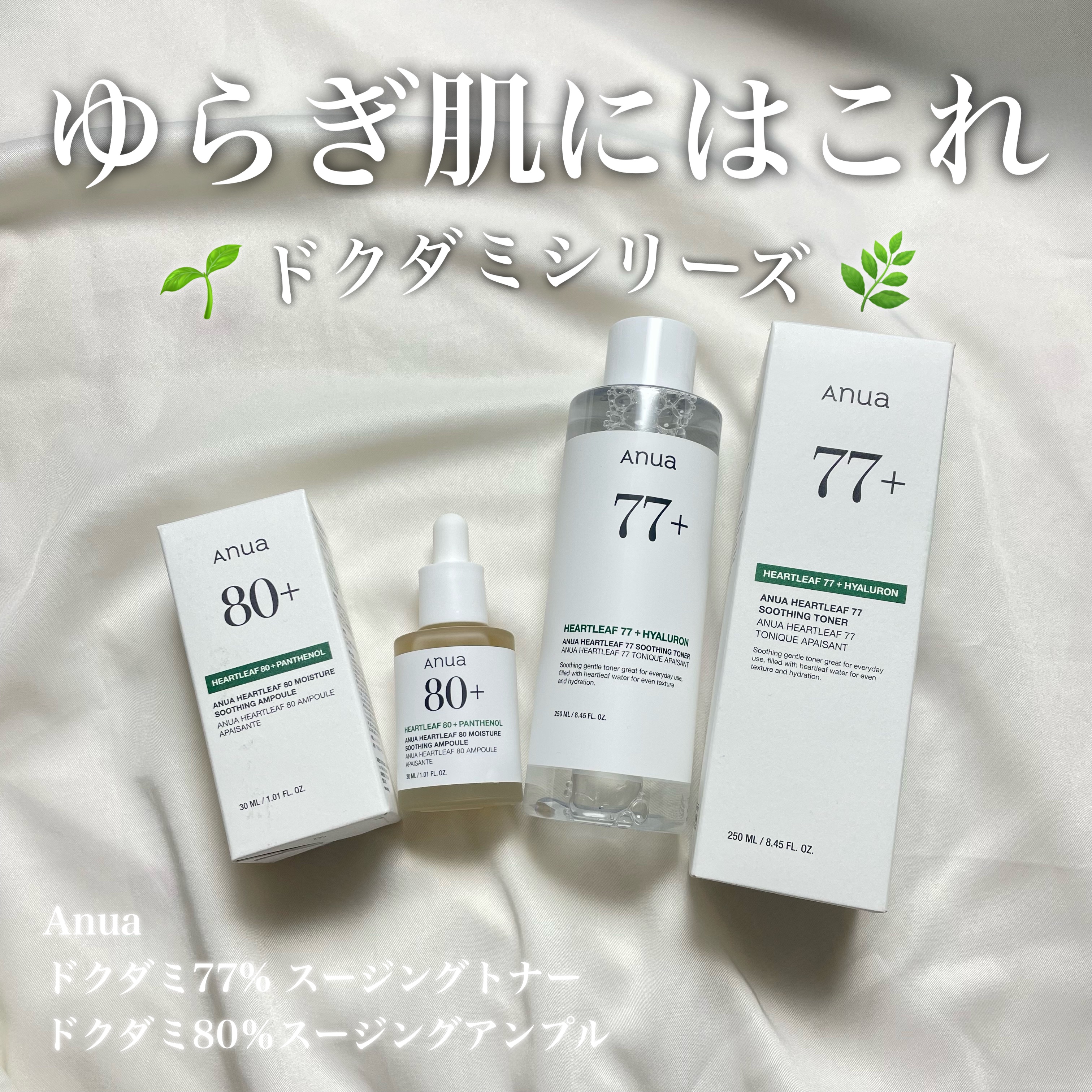 ゆらぎ肌にはこれ！！アヌアのドクダミシリーズ🌿‬

🌟Anua 
ドクダミ77% スージングトナー ¥2,380
ドクダミ80％スージングアンプル ¥3,800

Anuaの中の王道、ドクダミシリーズ‪💚
季節の変わり目で肌がゆらぎが