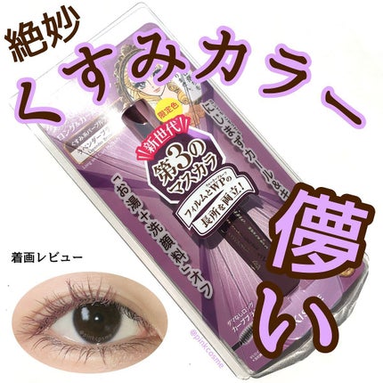 ロング&カールマスカラ アドバンストフィルム 53 ラベンダーブラウン/ヒロインメイク/マスカラを使ったクチコミ(1枚目)