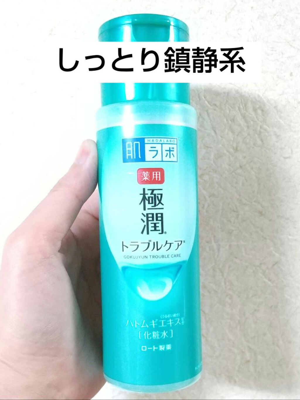 薬用 極潤 スキンコンディショナー/肌ラボ/化粧水を使ったクチコミ（1枚目）